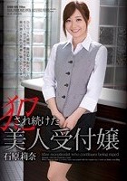 犯され続けた美人受付嬢 石原莉奈