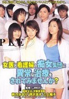 女医と看護婦の痴女集団に異常な治療をされてみませんか？