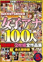 ROCKET5周年記念 超プレミアムコレクション 女子アナ100人10時間全作品集