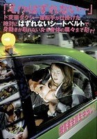 「え！？はずれない…」ド変態タクシー運転手が仕掛けた絶対にはずれないシートベルトで身動きが取れない女を身体の隅々まで犯す！