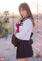 卒業NO.1STYLE 瑠川リナ