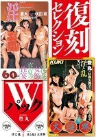 復刻セレクション Wパック 淫と乱 ＆ 淫と乱3 大淫界 豊丸