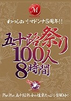 五十路祭り100人8時間