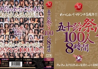 五十路祭り100人8時間