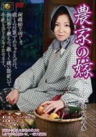 農家の嫁 佐々木千香