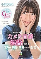 奥手なボインちゃんに「カメラ目線」で淫語を言わせる 羞恥·赤面·興奮しっぱなし性交 小泉ひなた