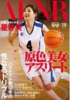 原色美女アスリート バスケット歴12年の性なるドリブル 星井笑