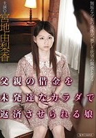 父親の借金を未発達なカラダで返済させられる娘 宮地由梨香