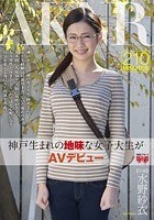 神戸生まれの地味な女子大生がAVデビュー 水野紗衣