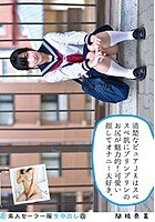 素人セーラー服生中出し（改） 131 関根奈美 清楚なピュアJKはスベスベ肌にプリンプリンのお尻が魅力的！可愛い顔してオナニー大好き。