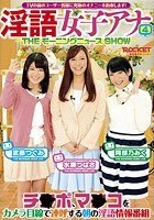 淫語女子アナ 4 THEモーニングニュースSHOW