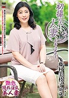 初撮り人妻ドキュメント 藤村美枝子