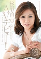 松嶋友里恵 43歳 AVデビュー！！