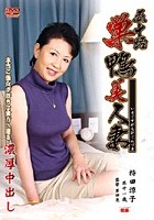 五十路 巣鴨美人妻 持田涼子