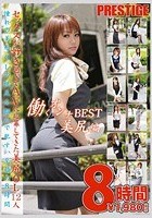 働くオンナ BEST 美尻編 8時間