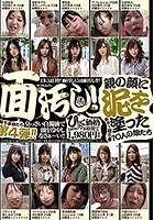 面汚し！あぁー親不孝者 親の顔に泥を塗った10人の親不孝な娘たち！臭っさい白濁液で頭を冷やしなさぁ～い！親不孝娘たち第4弾！！