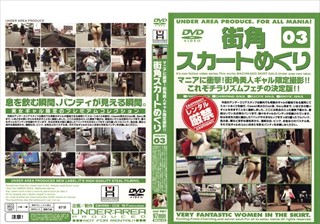 DKAS-003 街角スカートめくり VOLUME03