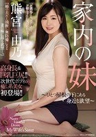 家内の妹 ～ひとつ屋根の下にある身近な欲望～ 熊宮由乃