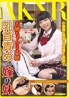 お姉ちゃんには内緒と言いながら乳首責めしてくる嫁の妹