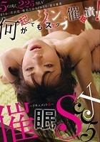 催眠SEX 5 ～ドキュメント編～