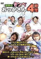 田舎のモンペおっかさん 4時間