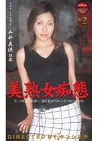 美熟女痴態 三井真保