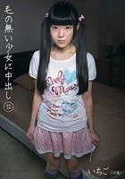 毛の無い少女に中出し 12 青井いちご