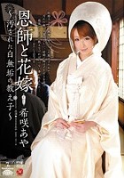 恩師と花嫁 ～汚された白無垢の教え子～ 希咲あや