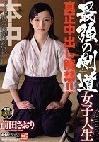 最強の剣道女子大生 真正中出し解禁！！ 前田さおり