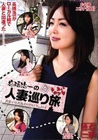 高橋浩一の人妻巡り旅 その弐