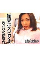 媚臭ホスピタル 汚された診察台 鈴木涼子