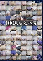 100人のパンツ尻 第1集