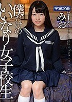 僕だけのいいなり女子校生 みお