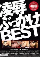 凌辱ぶっかけBEST