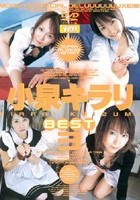 小泉キラリ BEST 3