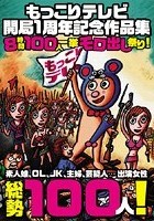 もっこりテレビ開局1周年記念作品集 8時間100人一挙モロ出し祭り！