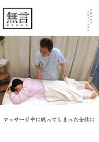 マッサージ中に眠ってしまった女性に