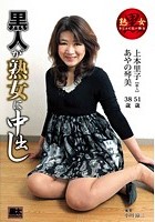 黒人が熟女に中出し 上本里子 あやの琴美