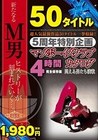 5周年特別企画 マゾボーイズクラブカタログ 4時間 50タイトル