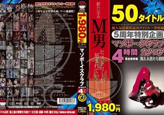 5周年特別企画 マゾボーイズクラブカタログ 4時間 50タイトル