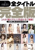 百花美人全タイトル完全版