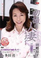 初撮り人妻ドキュメント 田嶋涼子