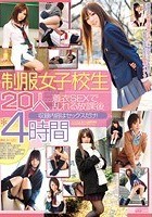 制服女子校生20人 着衣SEXで乱れる放課後4時間