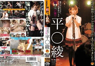 SDMT-405 超人気声優！？ 平○綾