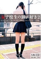 女子校生の脚が好き 2