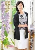 極上！！五十路奥さま初脱ぎAVドキュメント 尾田千佳子