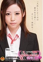 SOD女子社員宣伝部 入社2年目 原波瑠×河田結衣 入社1年目 加藤いづみ×林美紀 SOD看板娘Vol.7「入社して2ヶ月の新卒を口説く…」