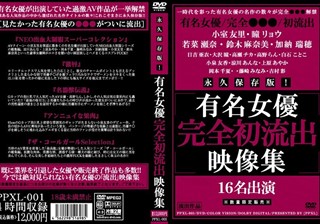 PPXL-001 永久保存版！有名女優完全初流出映像集