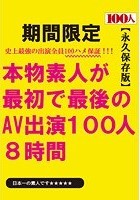 本物素人が最初で最後のAV出演100人8時間