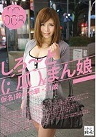 しろ～と（；′瓜｀）まん娘 仮名）鈴木怜華（21） no.008